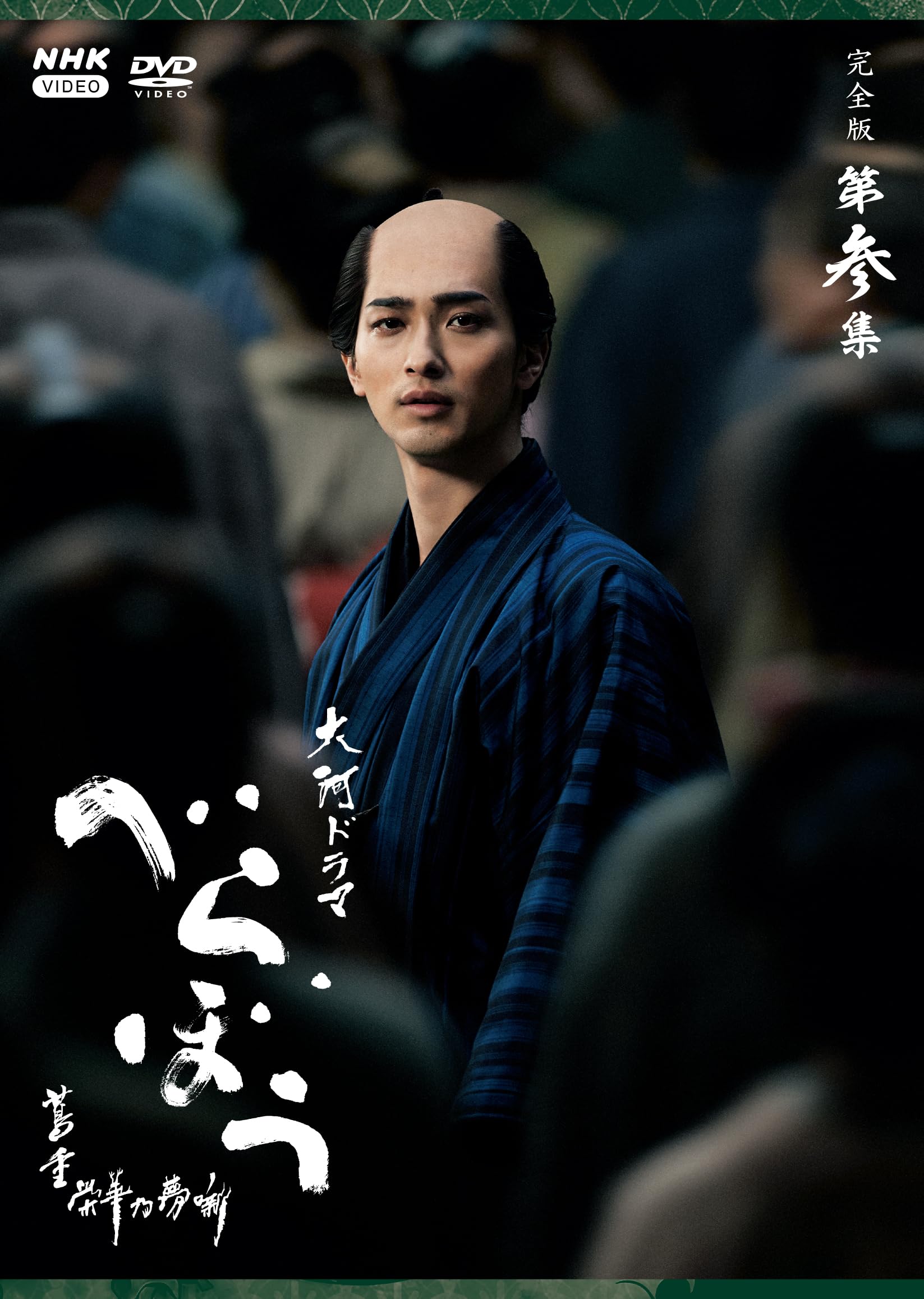 【中古】大河ドラマ べらぼう～蔦重栄華乃夢噺～ 完全版 第参集 DVD BOX 全5枚