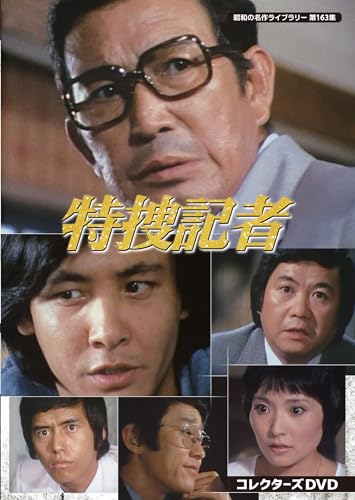 【中古】特捜記者 コレクターズDVD 【昭和の名作ライブラリー 第163集】 [DVD]