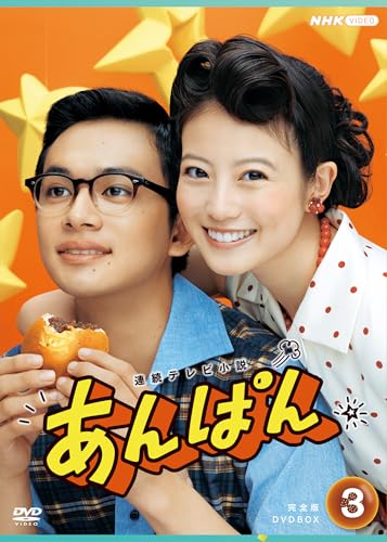 【中古】連続テレビ小説 あんぱん 完全版 DVD-BOX3 全4枚|Come to Store