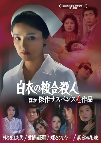 【中古】「白衣の複合殺人」ほか 傑作サスペンス４作品 【昭和の名作ライブラリー 第168集】 [DVD]