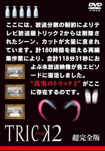 【中古】トリック２　超完全版　DVDボックスセット（5枚組） [DVD]