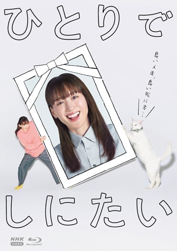 【中古】ひとりでしにたい ブルーレイ 全3枚 [Blu-ray]｜Come to Store