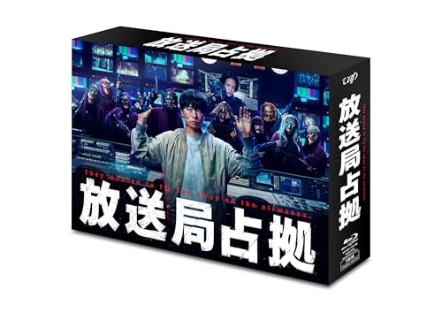 【中古】放送局占拠 Blu-ray BOX