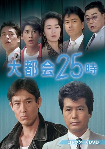 【中古】大都会25時 コレクターズDVD [DVD] 26,105円