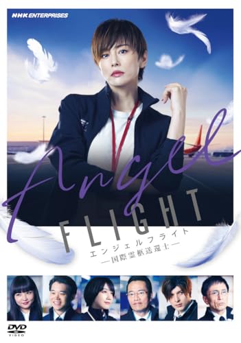 【中古】エンジェルフライト 国際霊柩送還士 DVD 全3枚 [DVD]｜Come to Store
