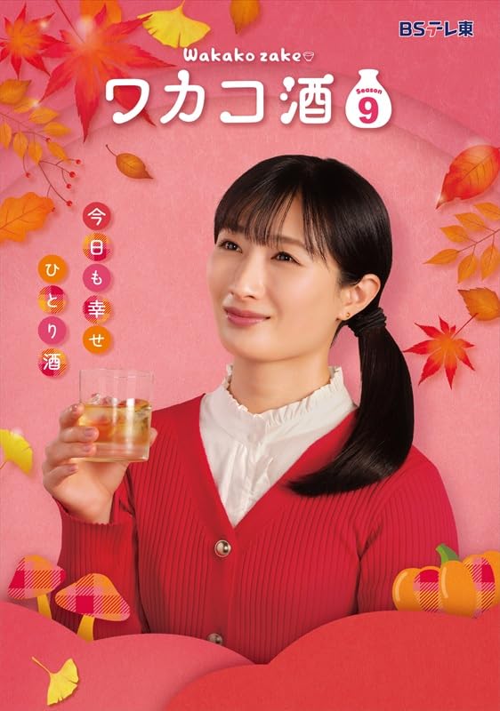 【中古】ワカコ酒Season9　DVD-BOX（5枚組） [DVD]