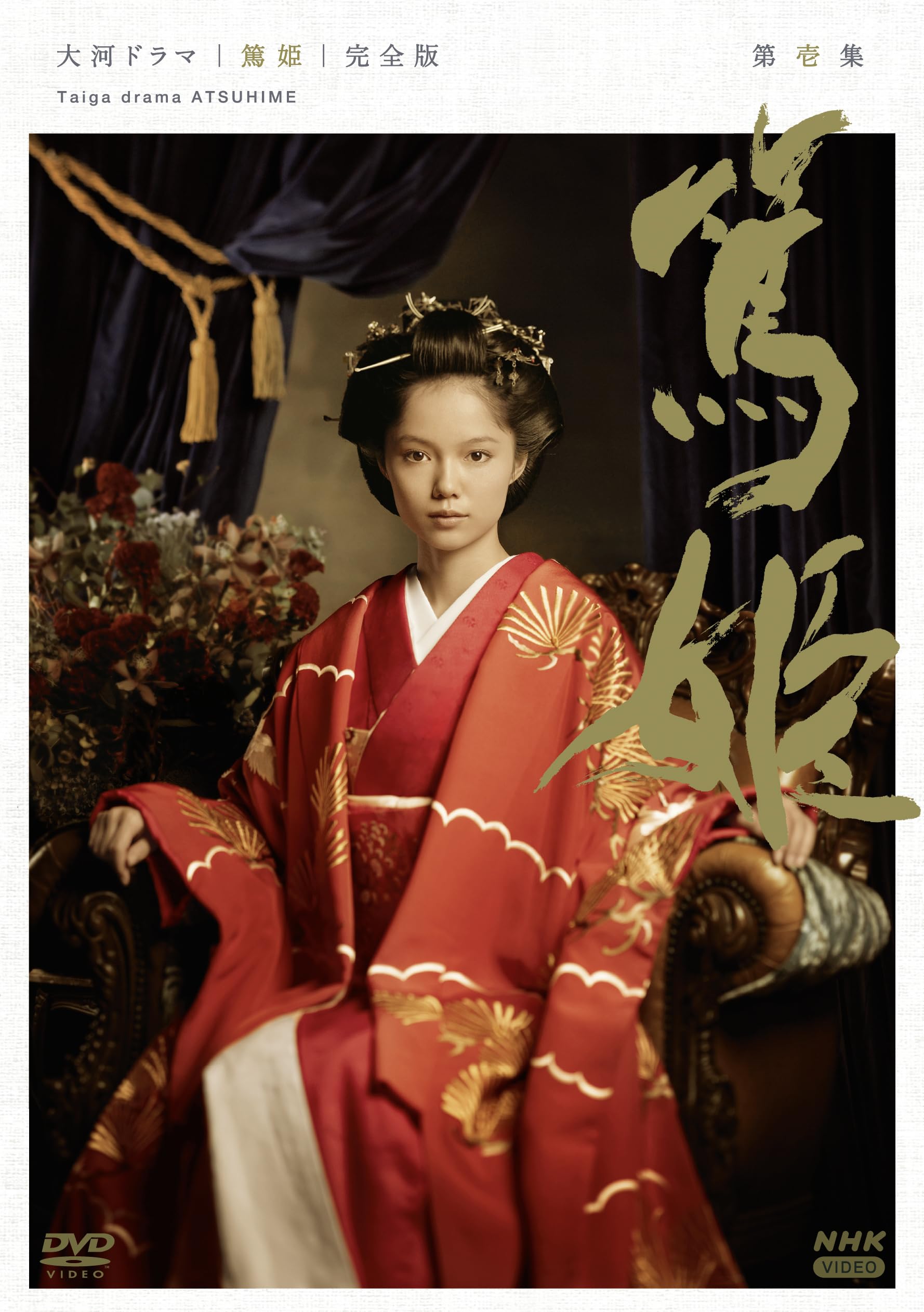 【中古】大河ドラマ 篤姫 完全版 第壱集（新価格） DVD-BOX 全7枚
