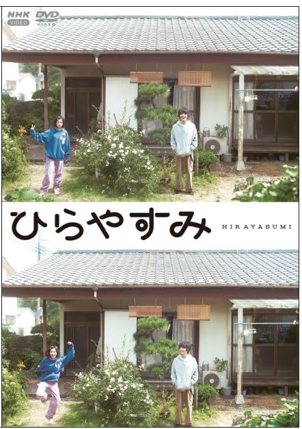 【中古】ひらやすみ(通常版) DVD 全3枚|Come to Store