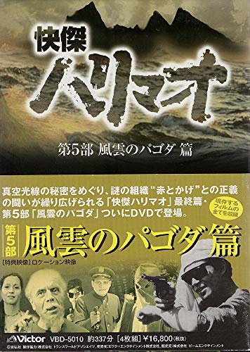 【中古】快傑ハリマオ DVD-BOX 第五部 風雲のパコダ篇|Come to Store