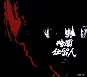 【中古】暗闇仕留人 下巻 [DVD]｜Come to Store