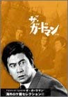 【中古】TVシリーズ・リバイバル「ザ・ガードマン」海外ロケ篇セレクション(1) [DVD]｜Come to Store