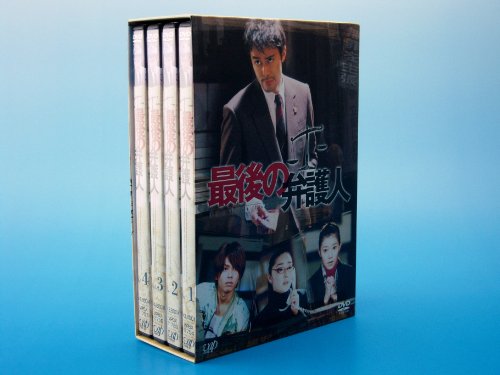 【中古】最後の弁護人 DVD-BOX