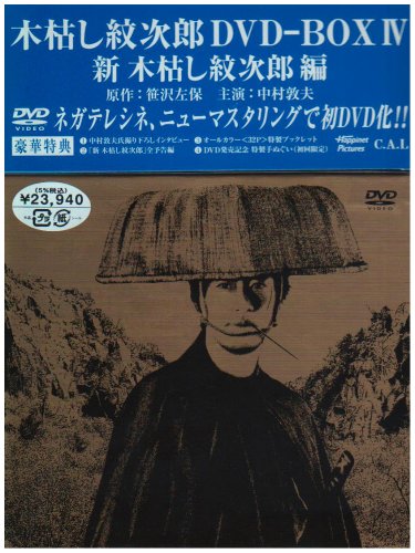 【中古】木枯し紋次郎 DVD-BOX IV 新・木枯らし紋次郎 編|Come to Store