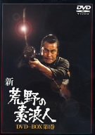 【中古】新・荒野の素浪人 DVD-BOX 第一巻|Come to Store