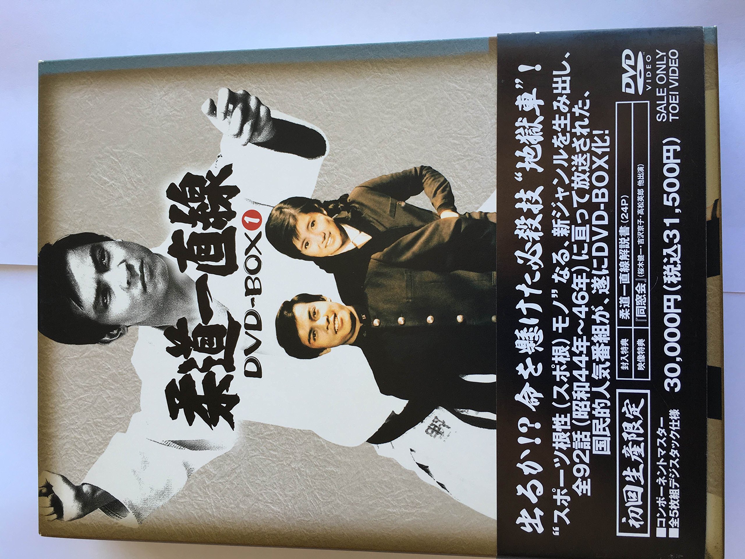 【中古】柔道一直線 DVD-BOX 1【初回生産限定】|Come to Store