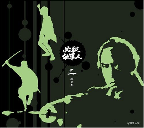 【中古】必殺仕事人 二掛之巻 [DVD]