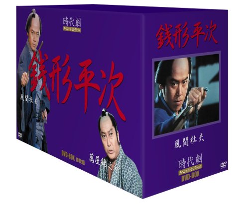 【中古】時代劇スペシャルセレクション銭形平次ボックスセット [DVD]
