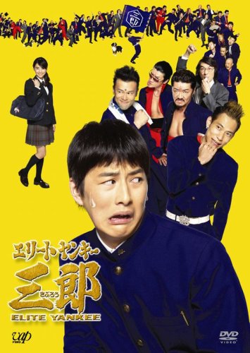 【中古】エリートヤンキー三郎 DVD-BOX|Come to Store