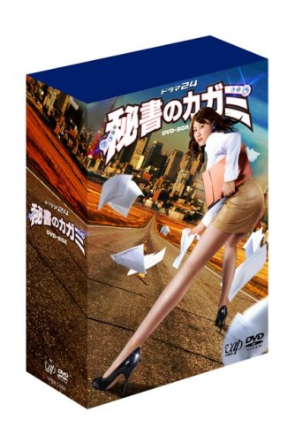 【中古】ドラマ24 秘書のカガミ DVD-BOX|Come to Store