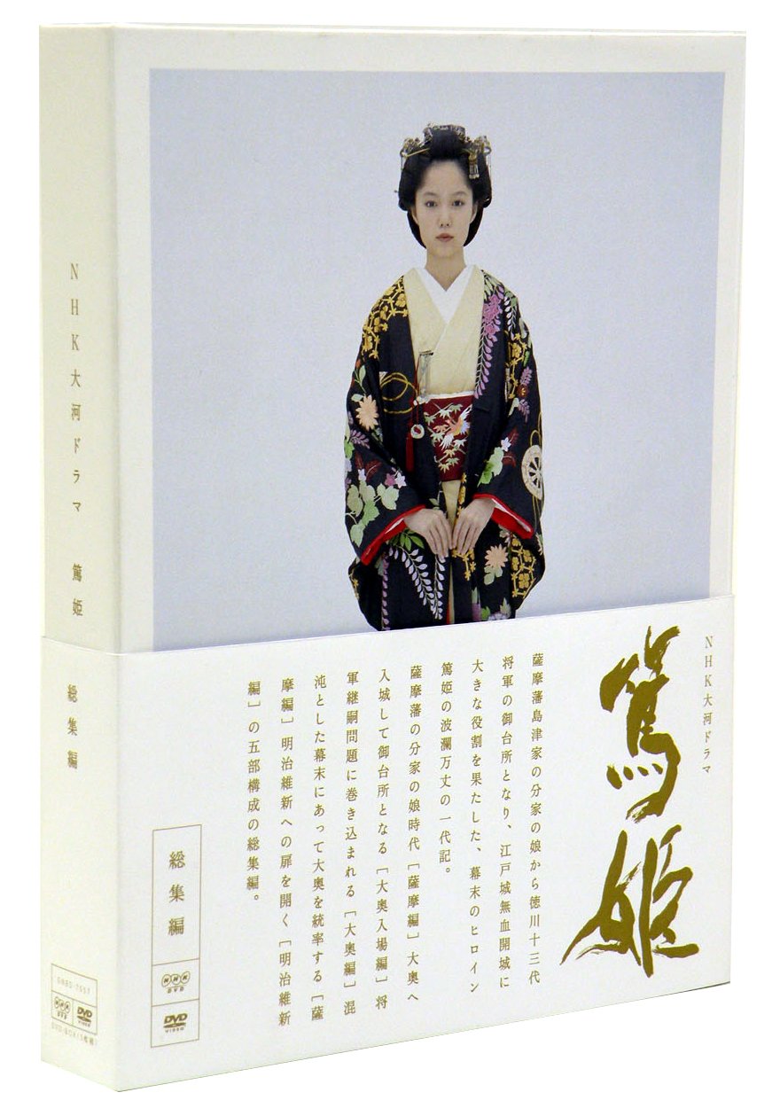 【中古】NHK大河ドラマ 篤姫-総集編-DVD-BOX｜Come to Store