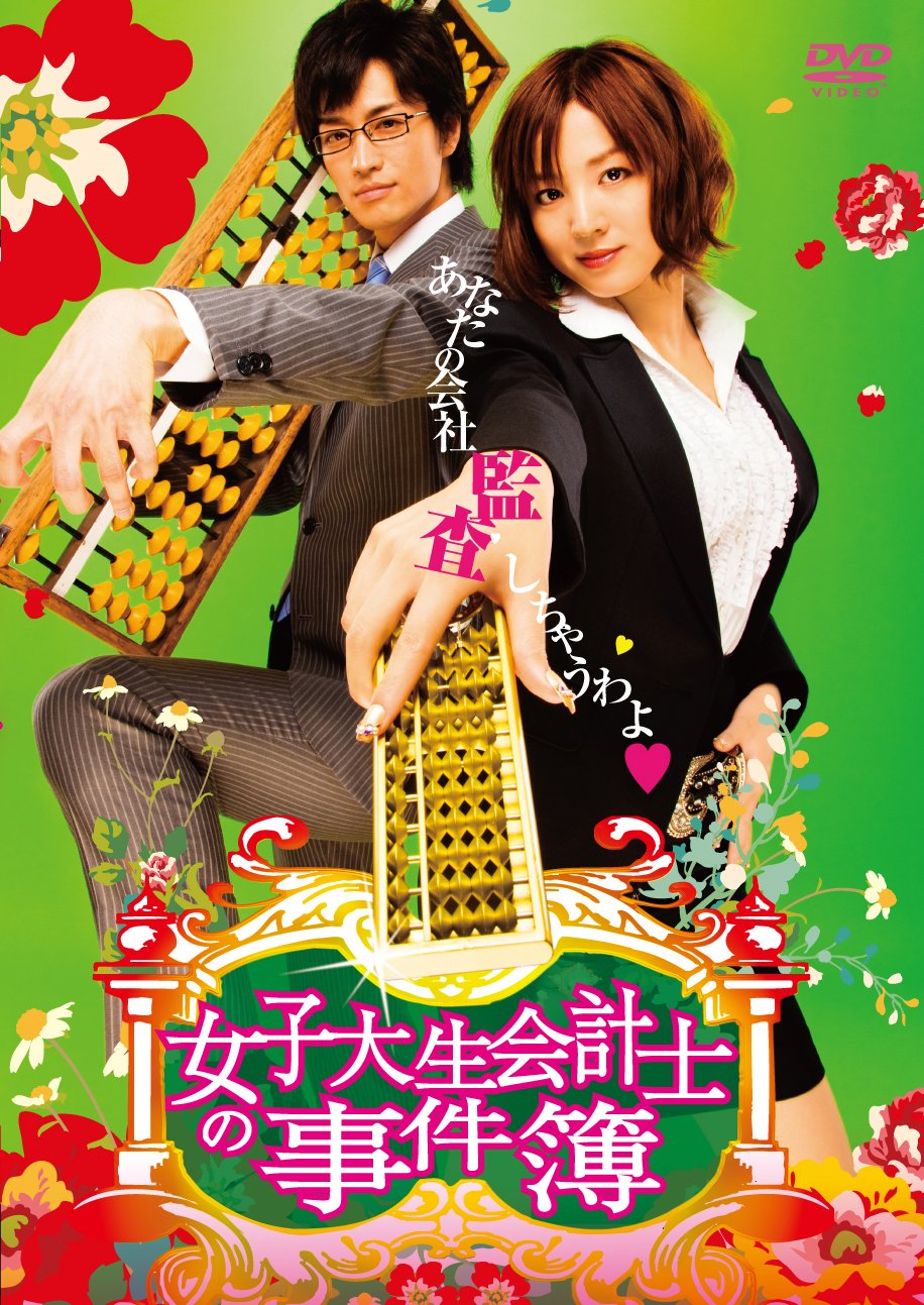 【中古】女子大生会計士の事件簿 DVD-BOX|Come to Store
