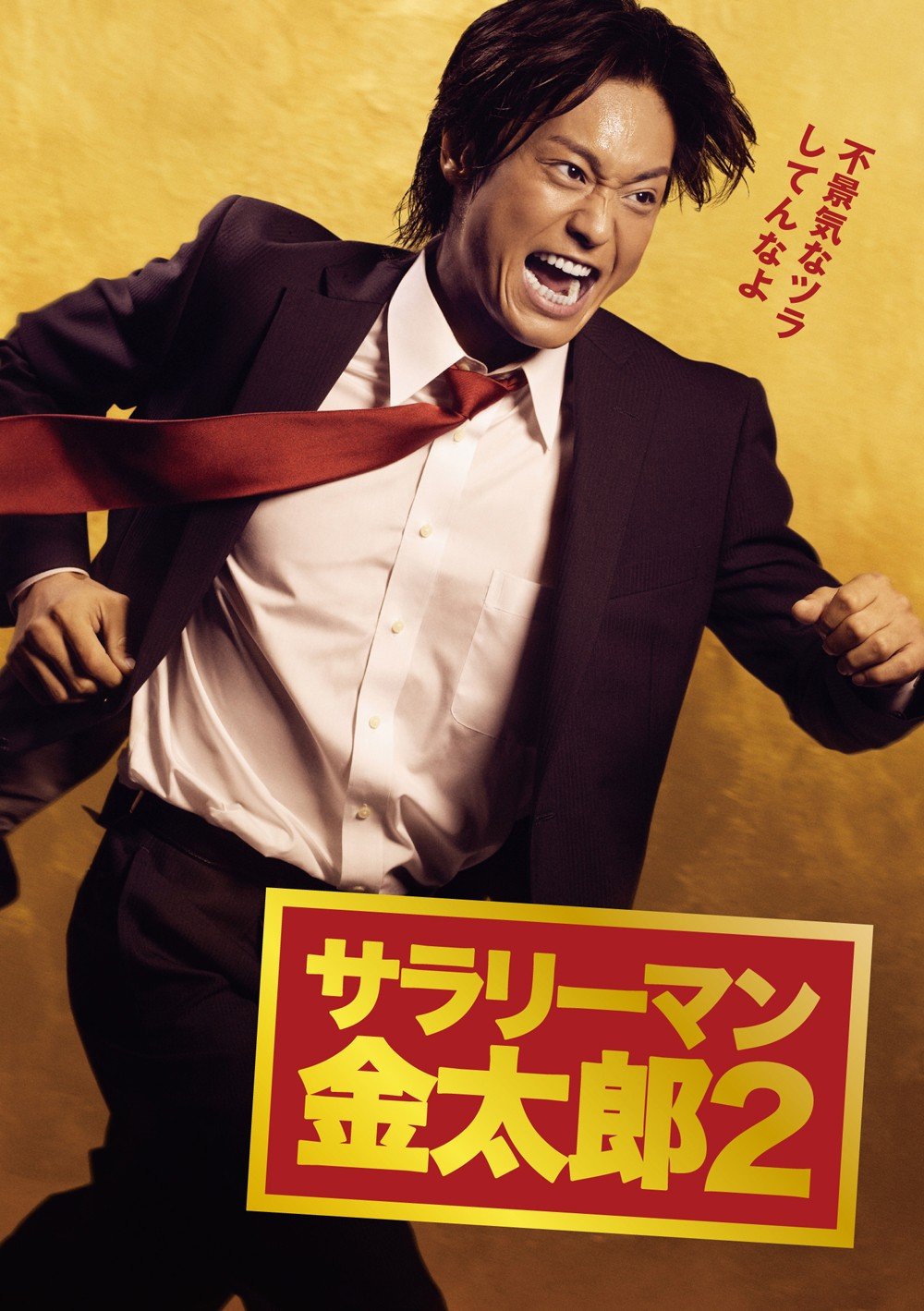 【中古】サラリーマン金太郎 2|Come to Store