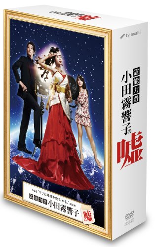 【中古】霊能力者 小田霧響子の嘘　DVD-BOX