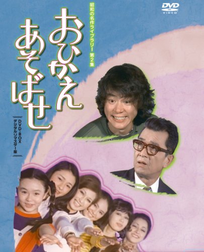 【中古】石立鉄男生誕70周年記念企画第2弾 おひかえあそばせ DVD-BOX デジタルリマスター版【昭和の名作ライブラリー 第2集】｜Come to Store
