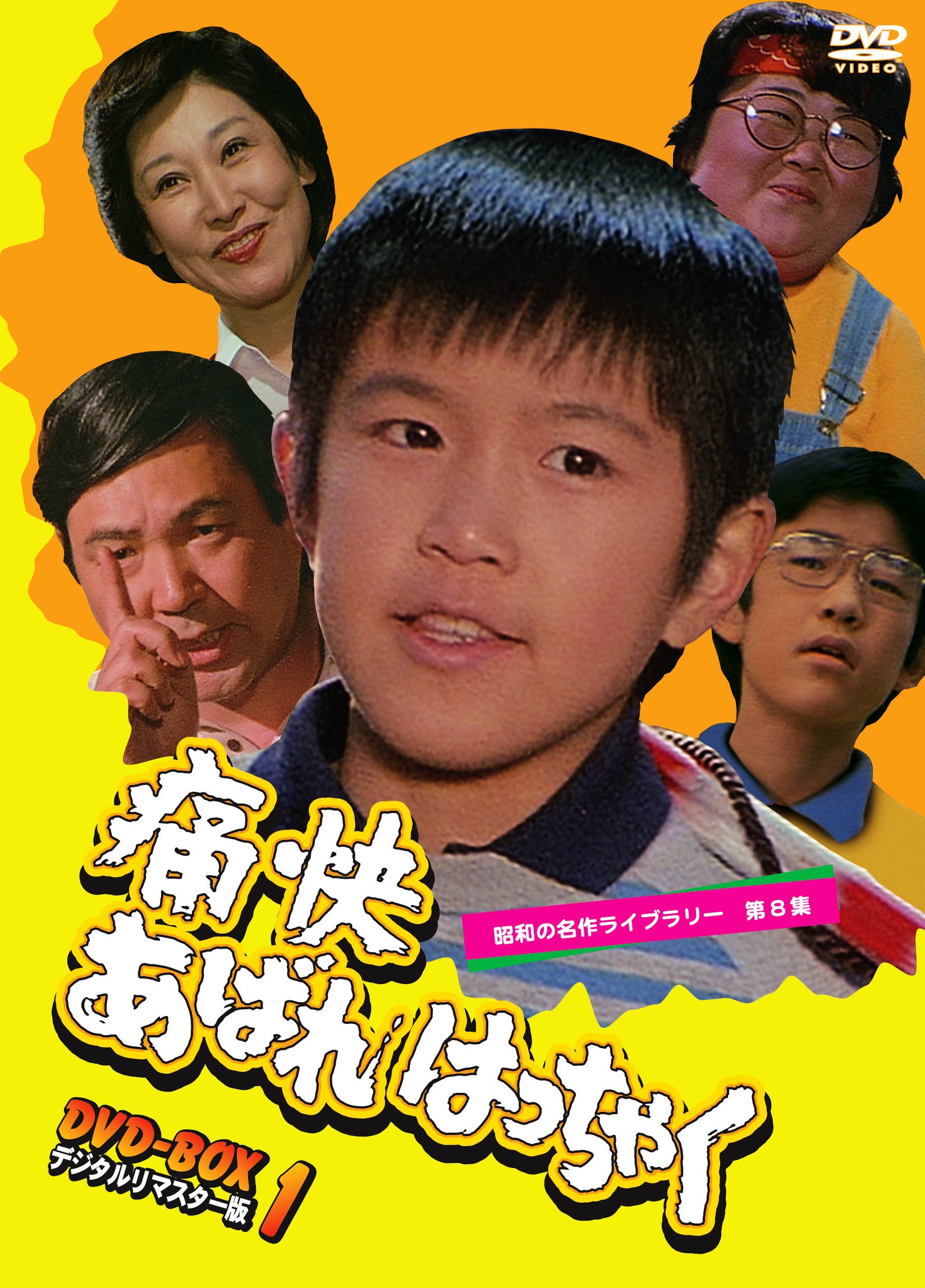 【中古】痛快あばれはっちゃく DVD-BOX1 デジタルリマスター版【昭和の名作ライブラリー 第8集】