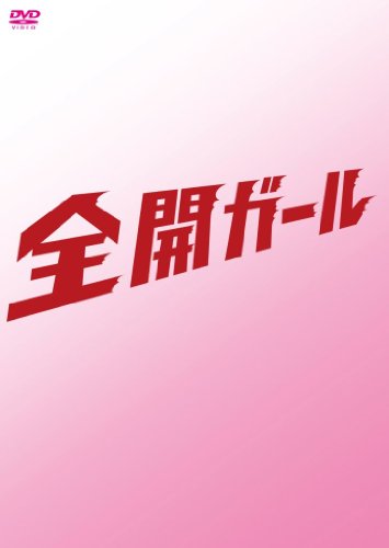 【中古】全開ガール～ディレクターズカット～　DVD-BOX