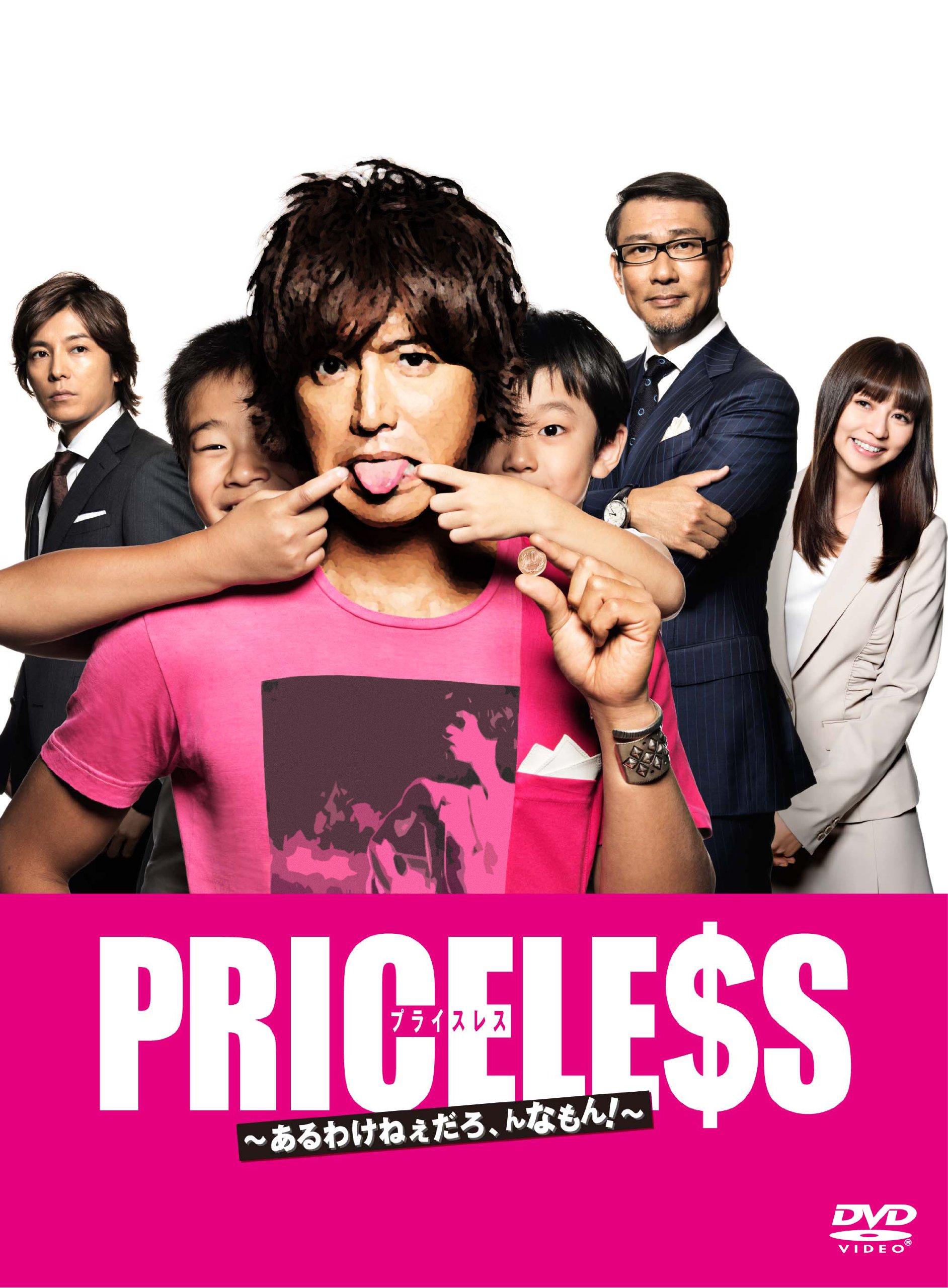 【中古】PRICELESS ~あるわけねぇだろ、んなもん!~ DVD-BOX