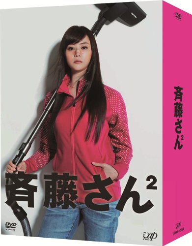 【中古】斉藤さん2 DVD BOX|Come to Store