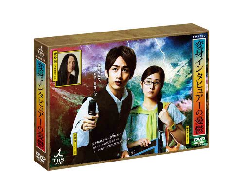 【中古】変身インタビュアーの憂鬱 DVD BOX｜Come to Store