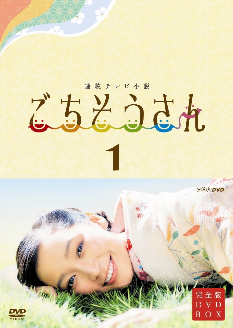 【中古】連続テレビ小説 ごちそうさん 完全版 DVDBOX1