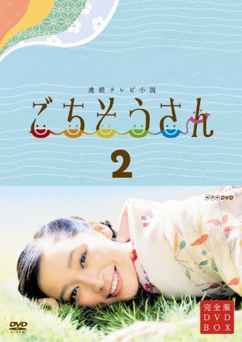 【中古】連続テレビ小説 ごちそうさん 完全版 DVDBOX2