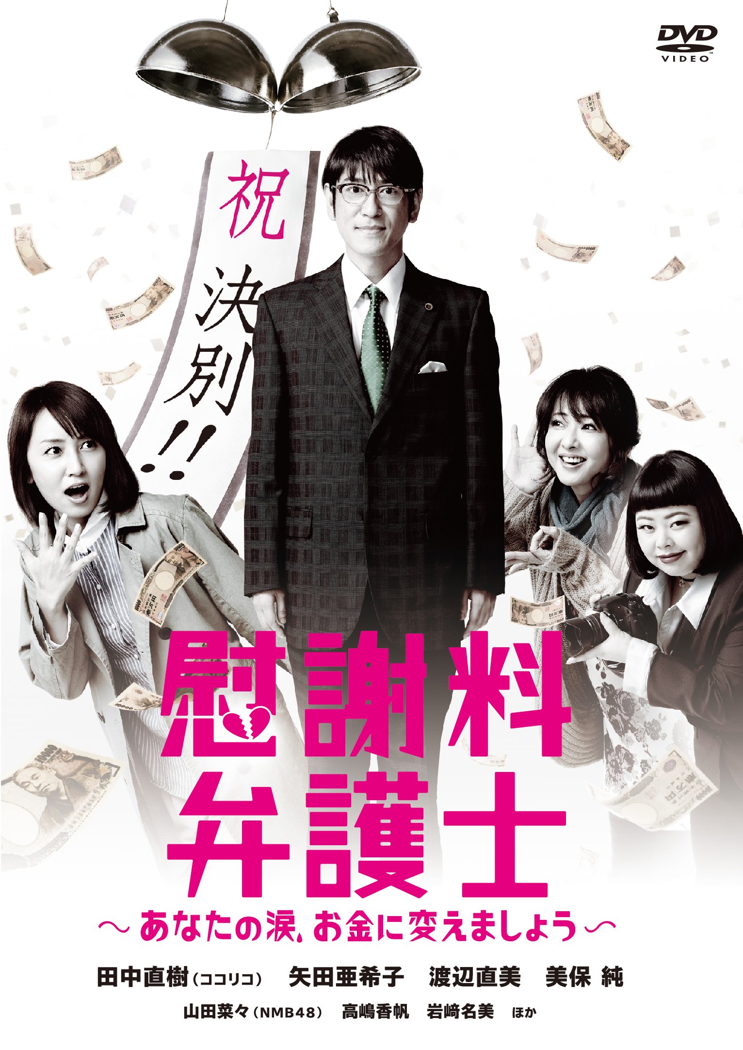 【中古】慰謝料弁護士~あなたの涙、お金に変えましょう~DVD-BOX｜Come to Store 6,417円