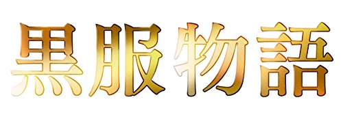 【中古】黒服物語 ブルーレイBOX [Blu-ray]｜Come to Store 8,294円