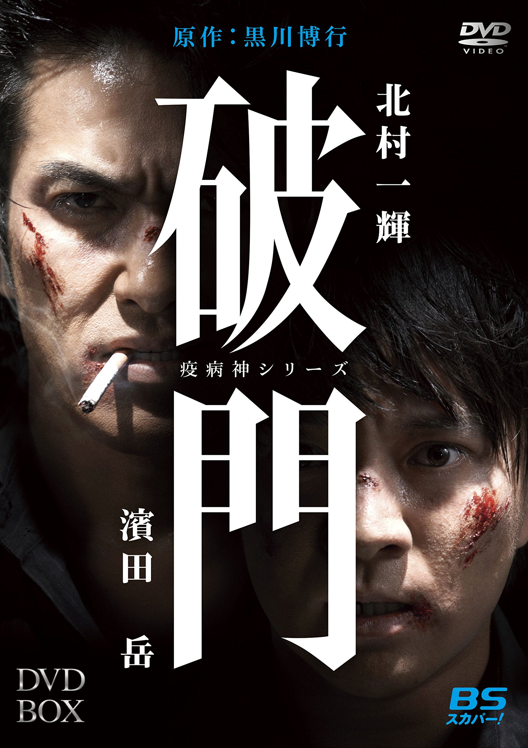 【中古】破門(疫病神シリーズ) DVD-BOX|Come to Store