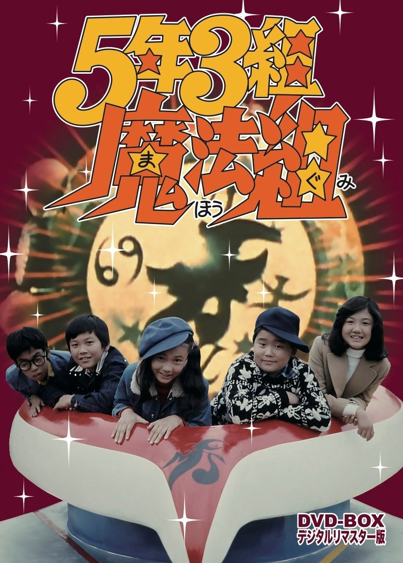 【中古】5年3組魔法組 DVD-BOX デジタルリマスター版|Come to Store
