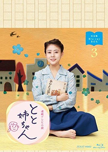 【中古】高畑充希主演 連続テレビ小説 とと姉ちゃん 完全版 ブルーレイBOX3|Come to Store