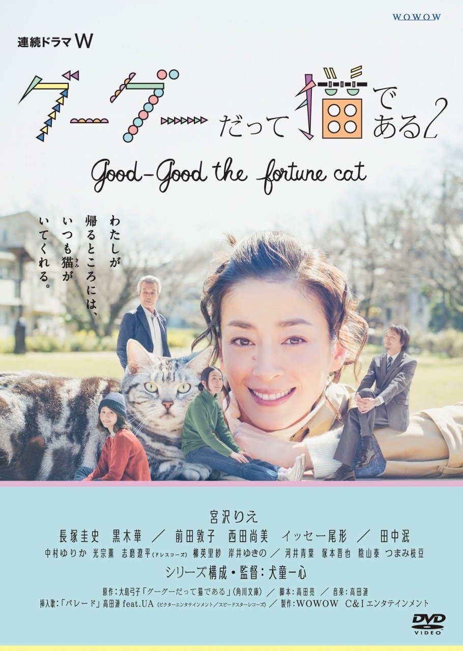 【中古】連続ドラマW グーグーだって猫である2 -good good the fortune cat-DVD BOX