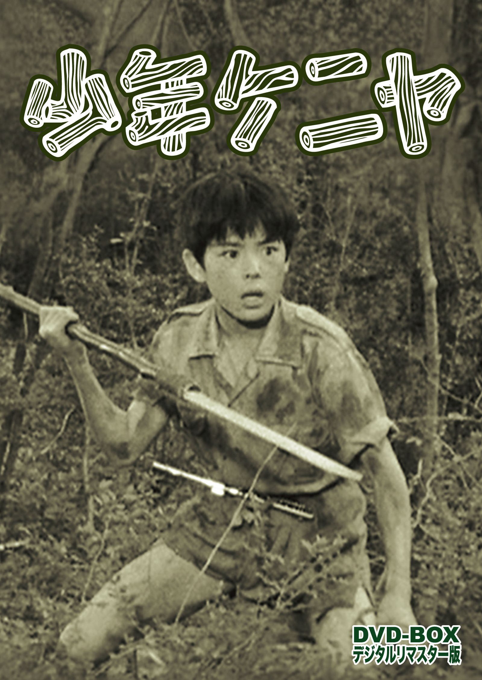 【中古】少年ケニヤ DVD-BOX デジタルリマスター版