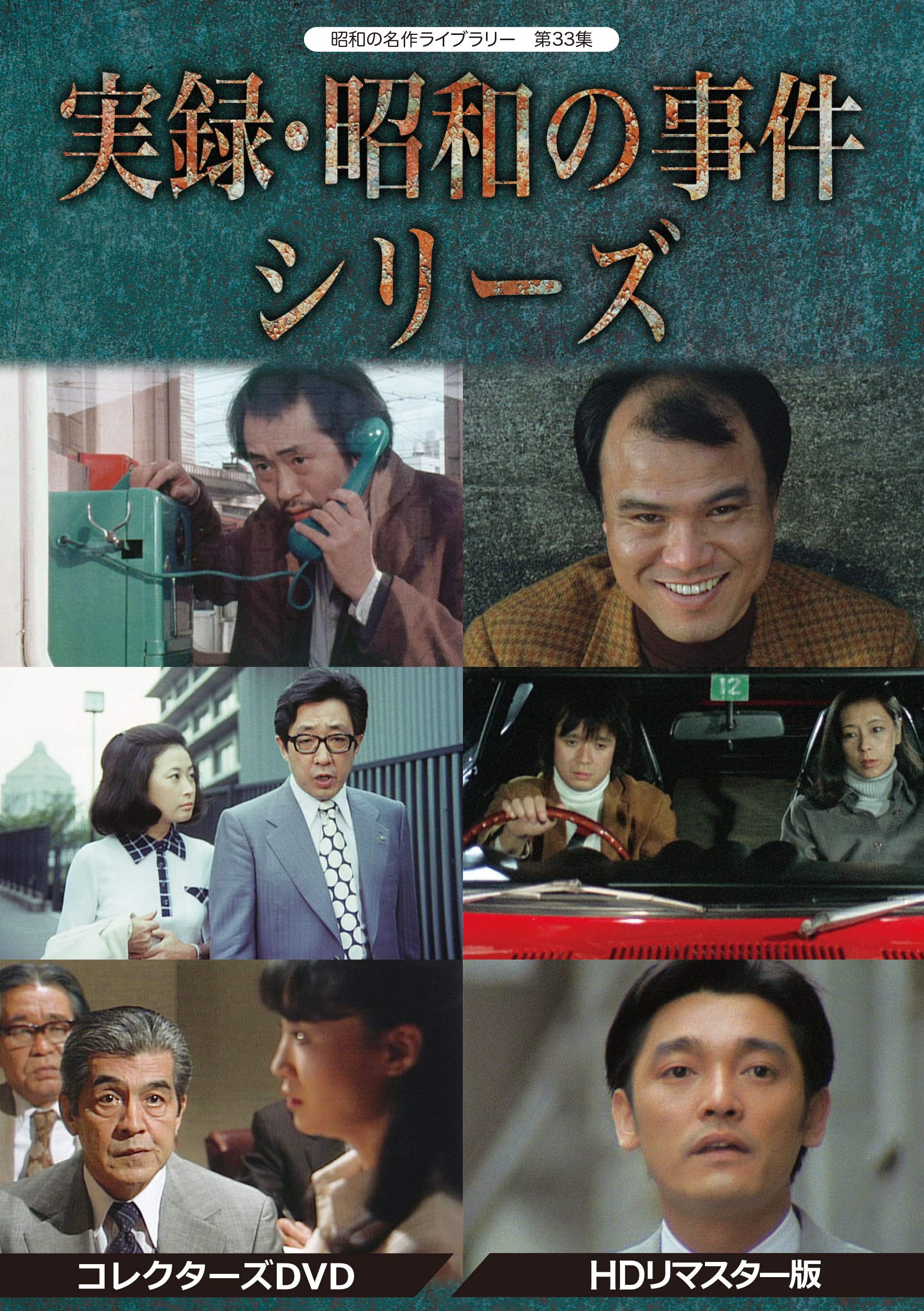 【中古】実録・昭和の事件シリーズ コレクターズDVD HDリマスター版【昭和の名作ライブラリー 第33集】｜Come to Store