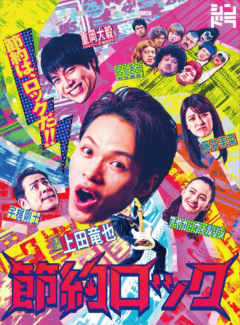【中古】ドラマ「節約ロック」DVD BOX