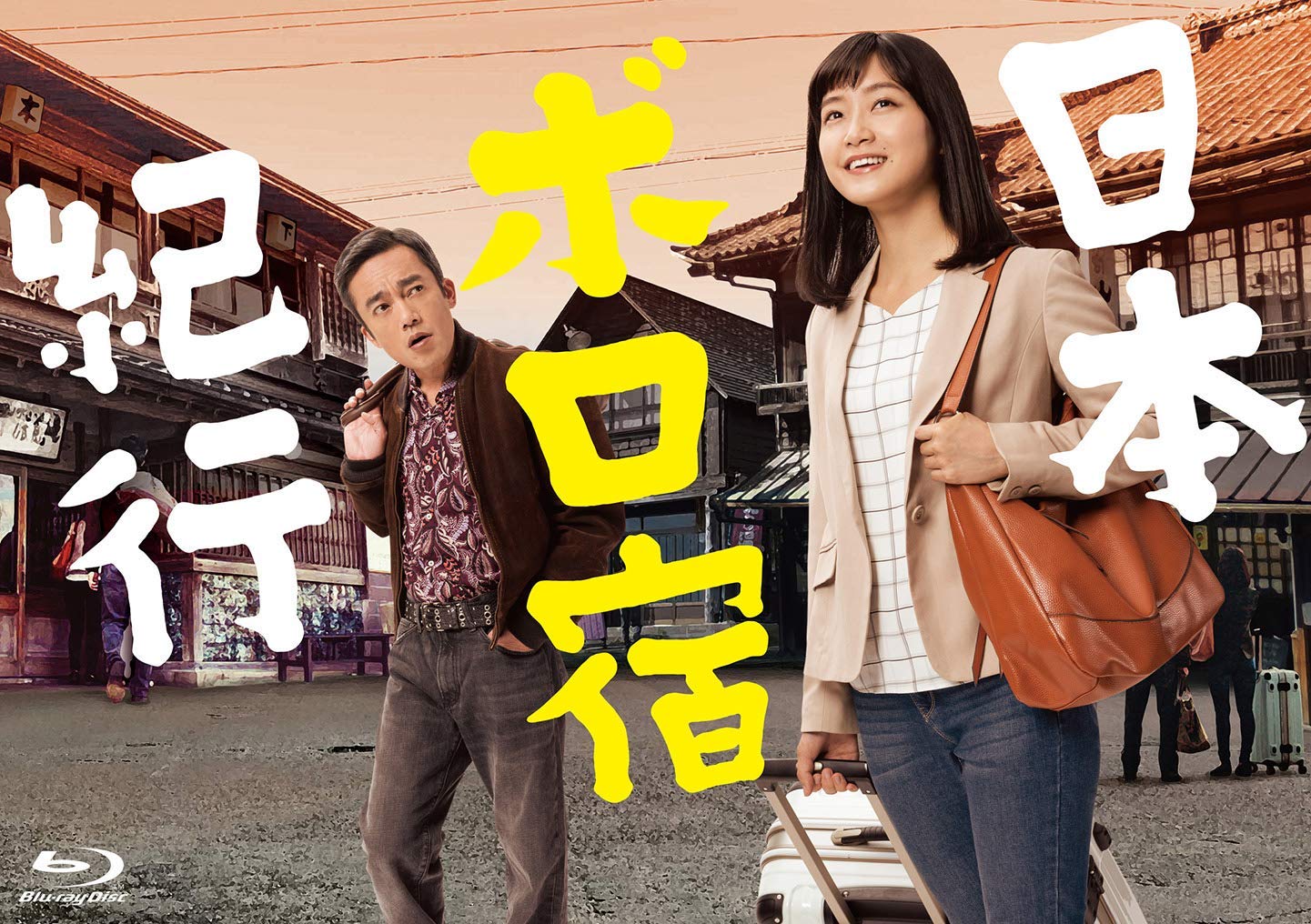 【中古】日本ボロ宿紀行 Blu-ray BOX｜Come to Store