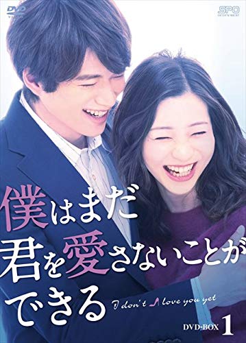 【中古】僕はまだ君を愛さないことができる DVD-BOX1｜Come to Store