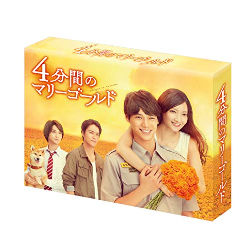 【中古】4分間のマリーゴールド Blu-ray BOX