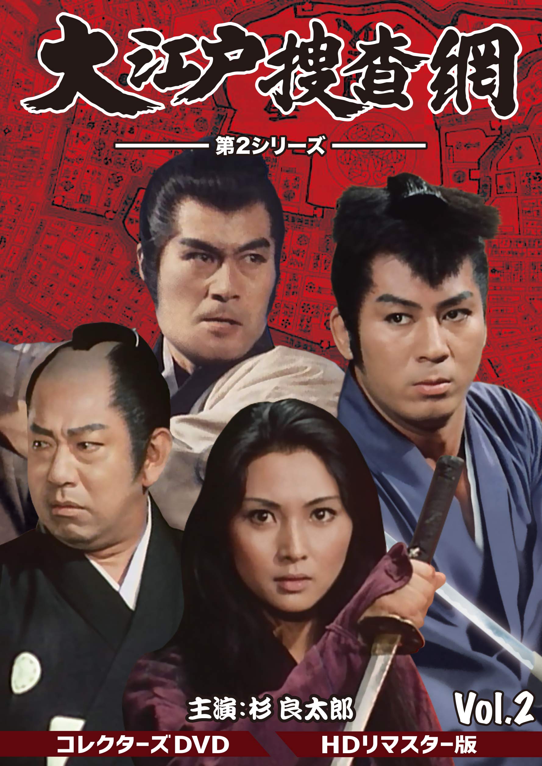 【中古】大江戸捜査網 第2シリーズ コレクターズDVD VOL.2