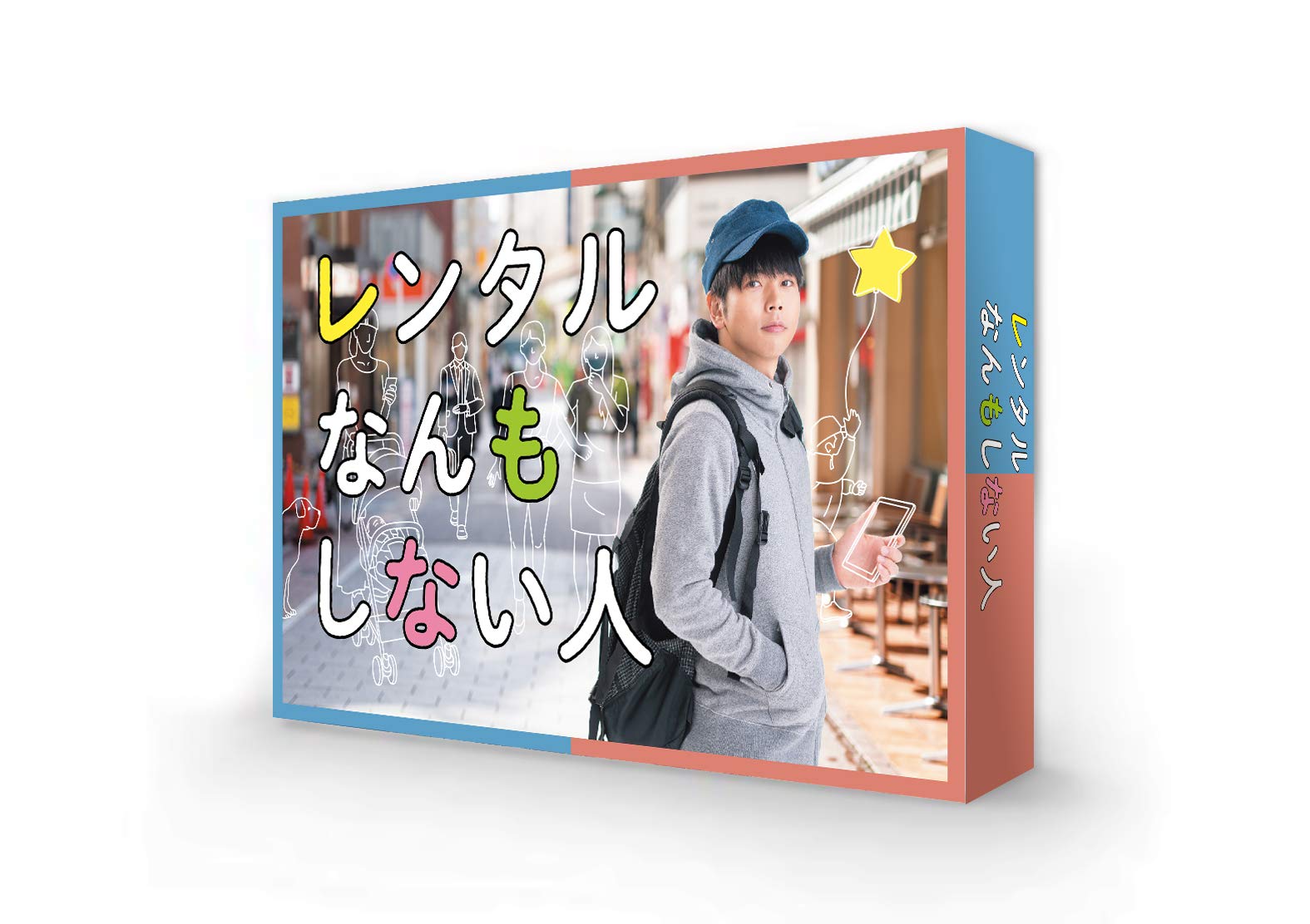 【中古】レンタルなんもしない人 Blu-ray BOX