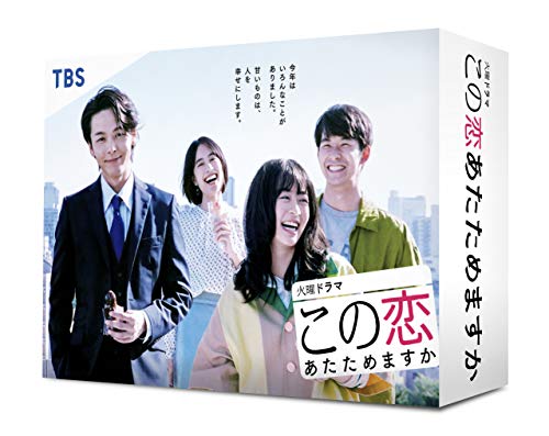 【中古】この恋あたためますか DVD-BOX